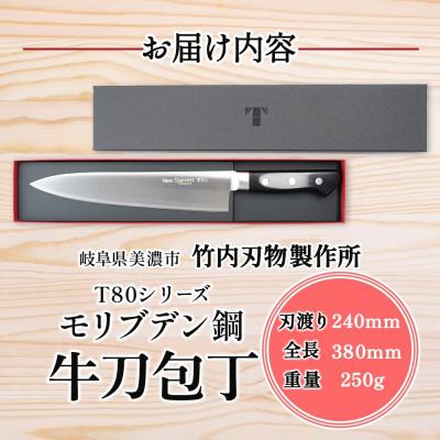 ふるさと納税 美濃市 T80シリーズ 牛刀 240mm 竹内刃物製作所 抜群の切れ味 岐阜県 美濃市 |  | 03