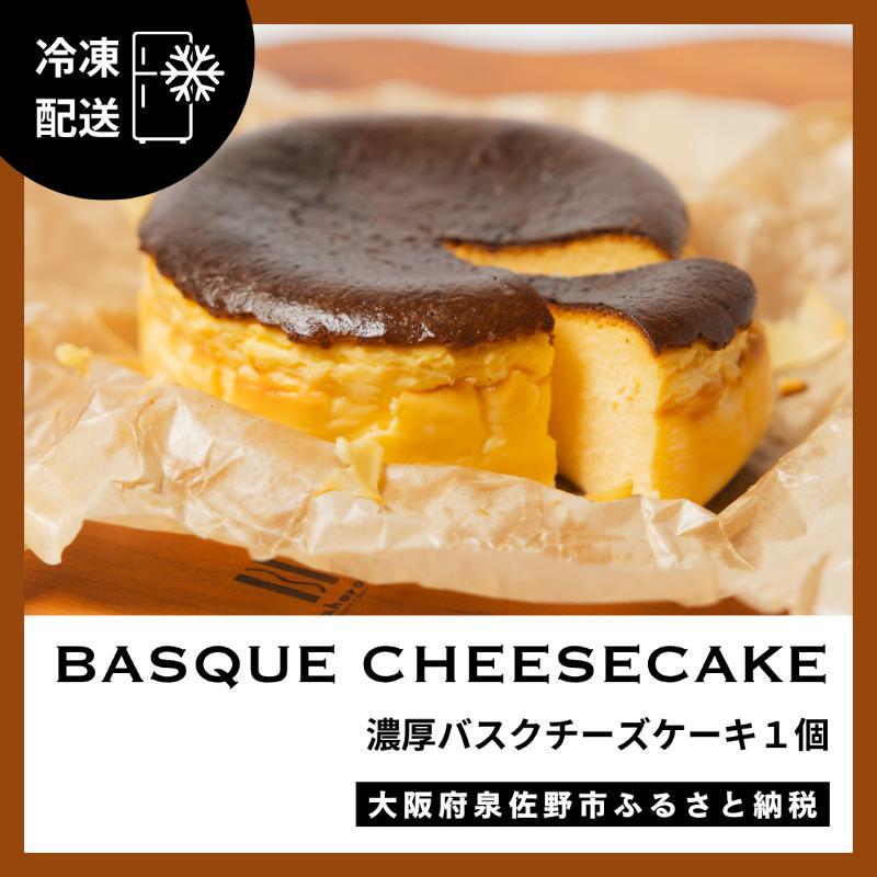 濃厚バスクチーズケーキ 1個 G3148