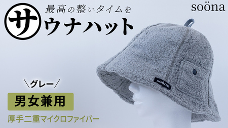 最高の整いタイム【soona】サウナハット 厚手二重マイクロファイバー 1枚 （カラー：グレー）