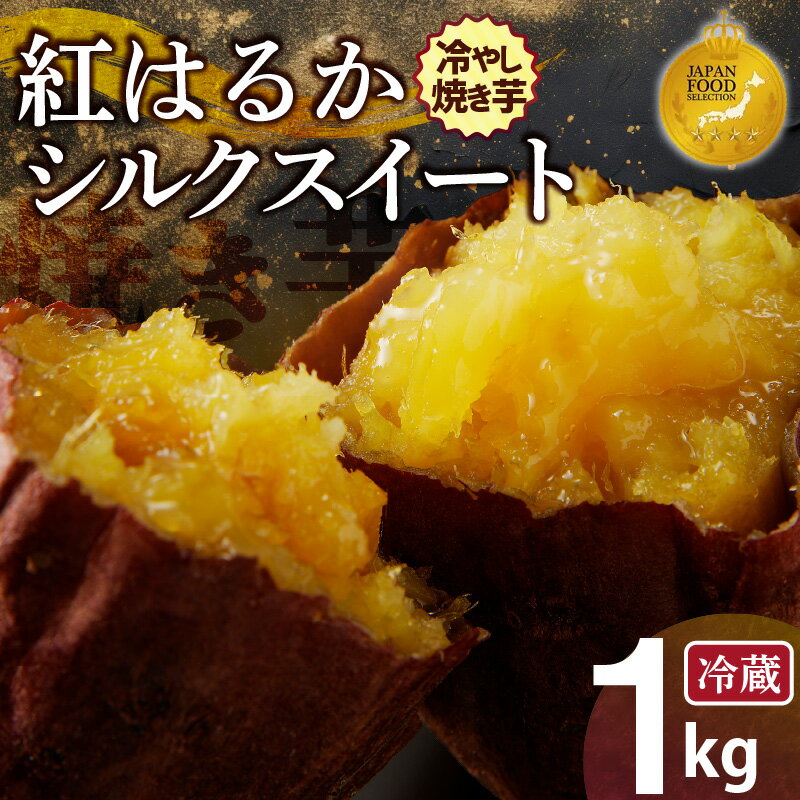 【ふるさと納税】ジャパンフードセレクション 金賞 焼き芋 1kg 紅はるか シルクスイート 4袋 ～ 6袋 蜜たっぷり 冷やし焼き芋 ひえひえ君 芋スイーツ さつまいも 真空パック 甘い 焼き芋専門店 やきいも丸じゅん 愛知県 碧南市 お取り寄せ 冷蔵 送料無料