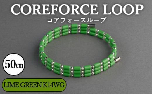 No.117-05 コアフォースループ　LIME GREEN　K14WG　50cm ／ COREFORCE アクセサリー コアフォースパウダー 特殊技術 健やか 埼玉県