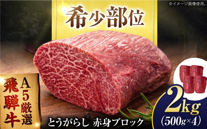 
                  特選飛騨牛 赤身ブロック 2kg (500g×4) / 飛騨牛 焼肉 国産 牛肉 冷蔵 A5 岐阜県 / 御嵩町 / 肉のキング [AVAG029]
                