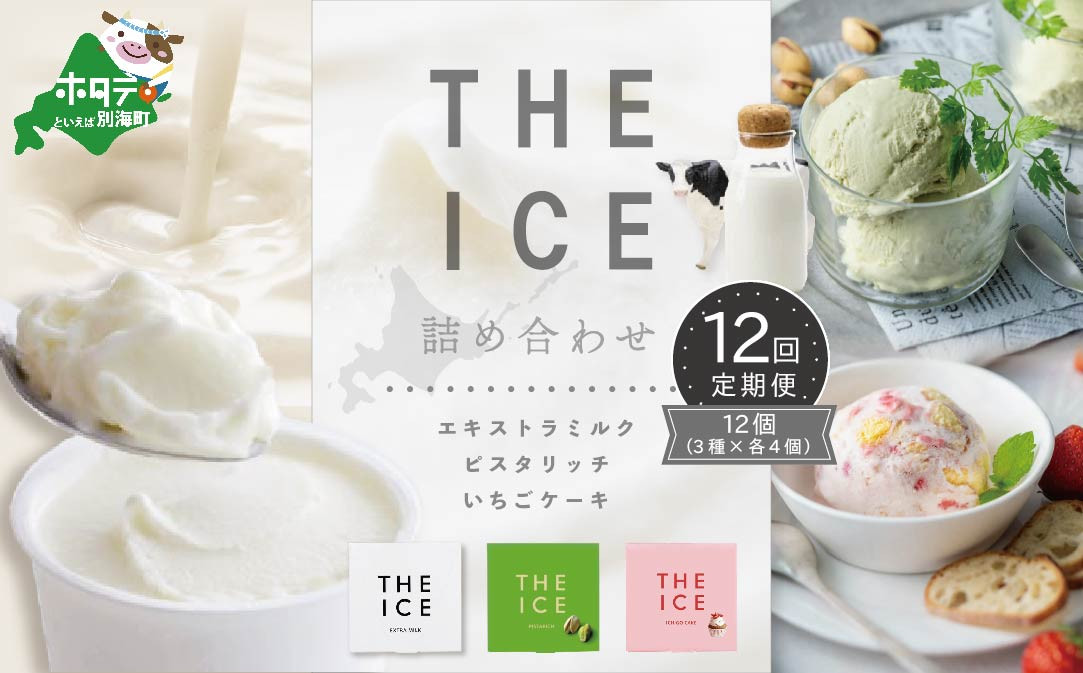 
【毎月定期便】【THE ICE】3種詰合せ12個セット×12ヵ月定期便 【be003-1073-100-12】( アイス あいす アイスクリーム 北海道 別海町 ふるさとチョイス ふるさと納税 仕組み キャンペーン 限度額 計算 ランキング やり方 シミュレーション チョイス チョイスマイル ジェラート )

