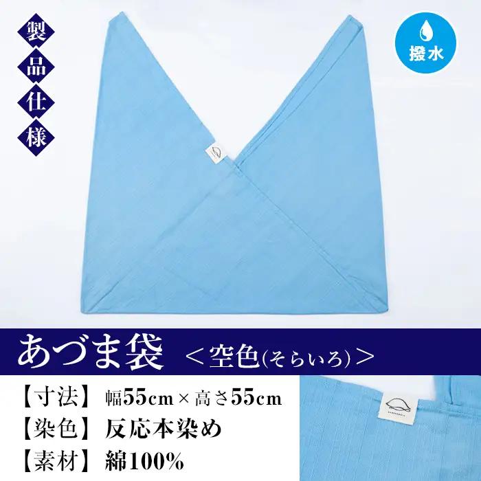 あづま袋【空色(そらいろ)】と漆プリントベルト【黒】セット【00-085-20n】