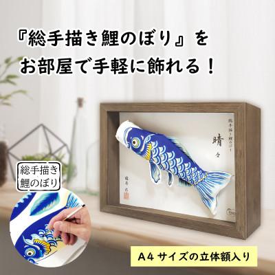 ふるさと納税 鴻巣市 【のし付き】総手描き鯉のぼり「晴々」25cm 立体額入り鯉のぼり/端午の節句 出産祝い