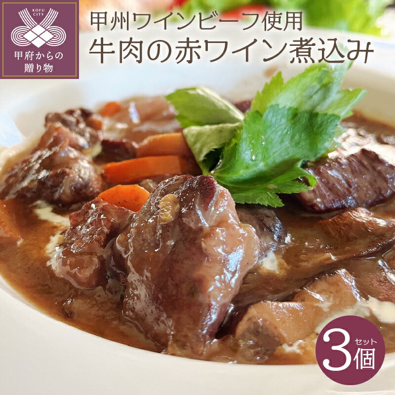 【ふるさと納税】 牛肉 肉 甲州ワインビーフ 赤ワイン煮込み 3個セット レトルト k099-005