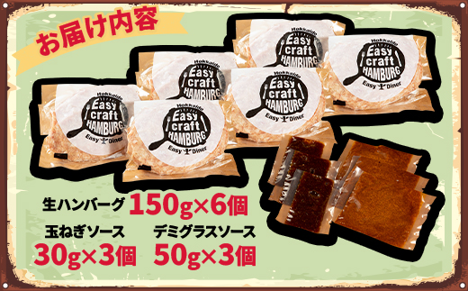 玉ねぎ・デミグラスソース2種ソース付きハンバーグステーキ セット(生)6個【配送不可地域：離島】【1673138】