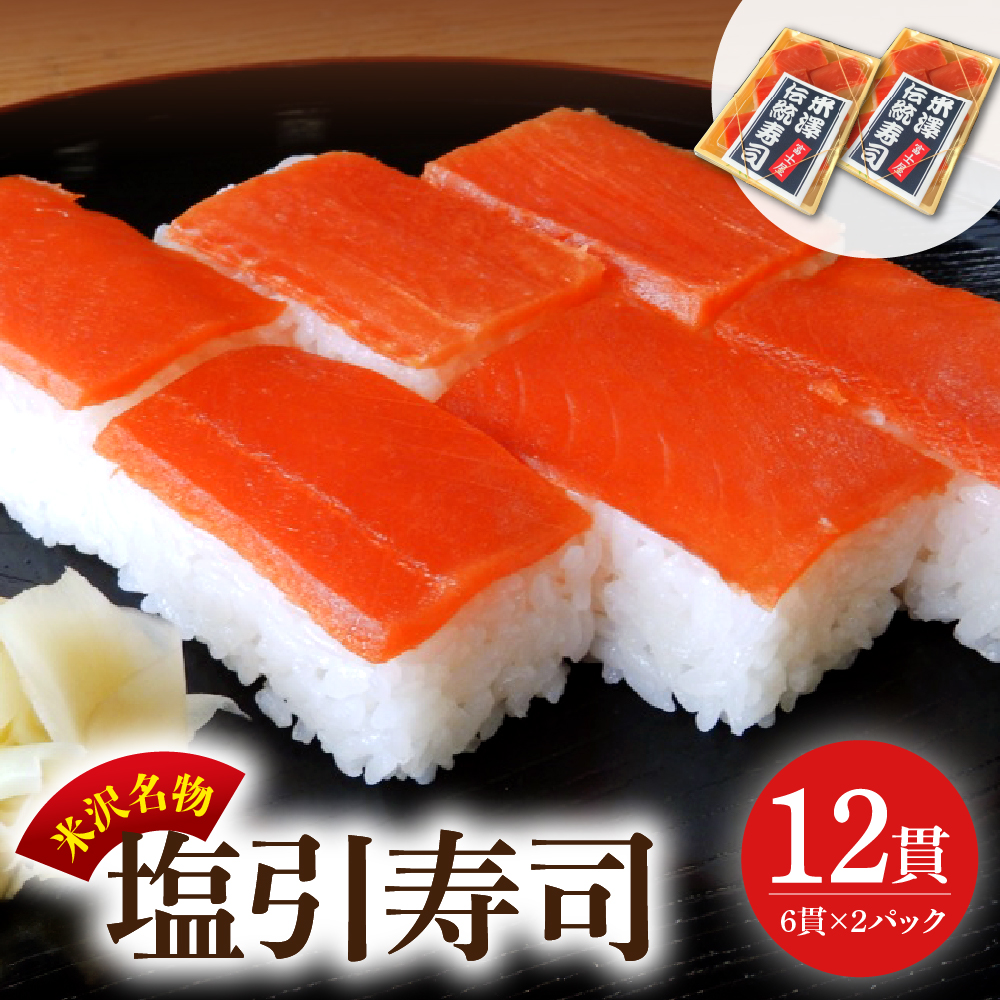 塩引寿司 6貫入り × 2パック ( 計 12貫 ) 米沢 郷土料理 寿司 押し寿司