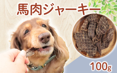 ドッグフード 馬肉ジャーキー 100g (50g×2袋)  おやつ 犬用 無添加 無着色 国内製造 自然食品 ペット ペット ペット ペット ペット ペット KT040