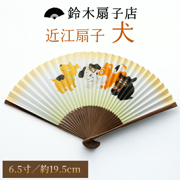【ふるさと納税】【L-532】鈴木扇子店 近江扇子 犬 6.5寸(約19.5cm)［高島屋選定品］