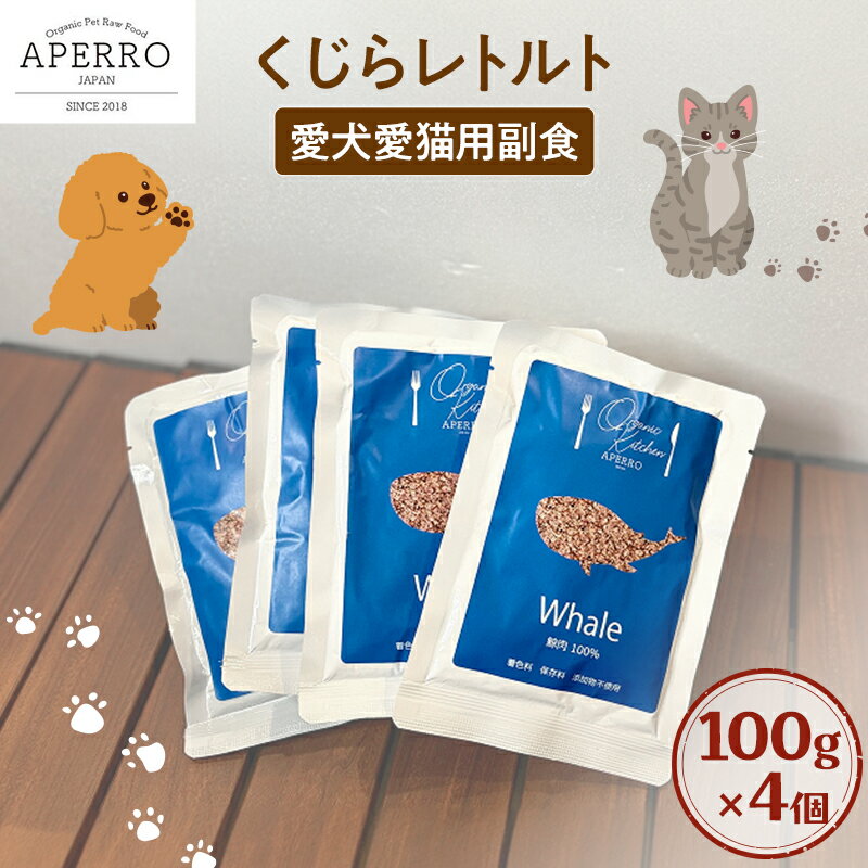 【ふるさと納税】愛犬愛猫用副食 くじらレトルト 150g×4個 ペット ペット用ごはん ペットフード 愛犬 愛猫 わんちゃん ねこちゃん 犬 猫 餌 エサ 鯨 クジラ