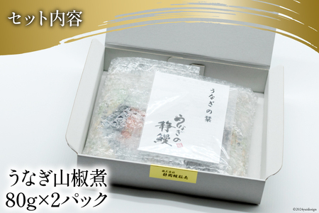 【ふるなび限定】 国内産 うなぎ 山椒煮 80g×2 [株式会社静岡鰻販売 静岡県 吉田町 22424249] FN-Limited-SP