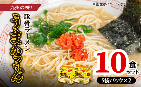 豚骨ラーメン　うまかっちゃん10食セット（5袋パック×2セット） PC7206