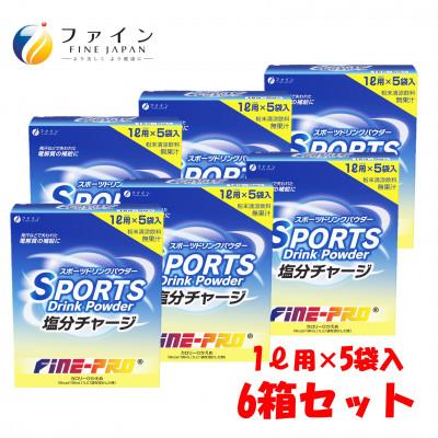 ふるさと納税 上郡町 スポーツドリンク塩分チャージ 5袋×6箱セット