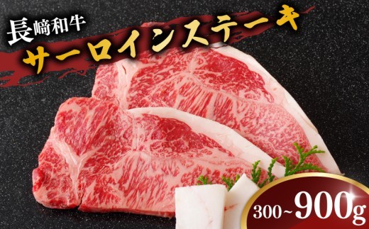 B108p 長崎和牛 サーロインステーキ 150g×2枚 計300g【肉の山頭】 サーロイン ステーキ さーろいん すてーき ステーキ肉 すてーき肉 牛肉 国産 ブランド 和牛 黒毛和牛