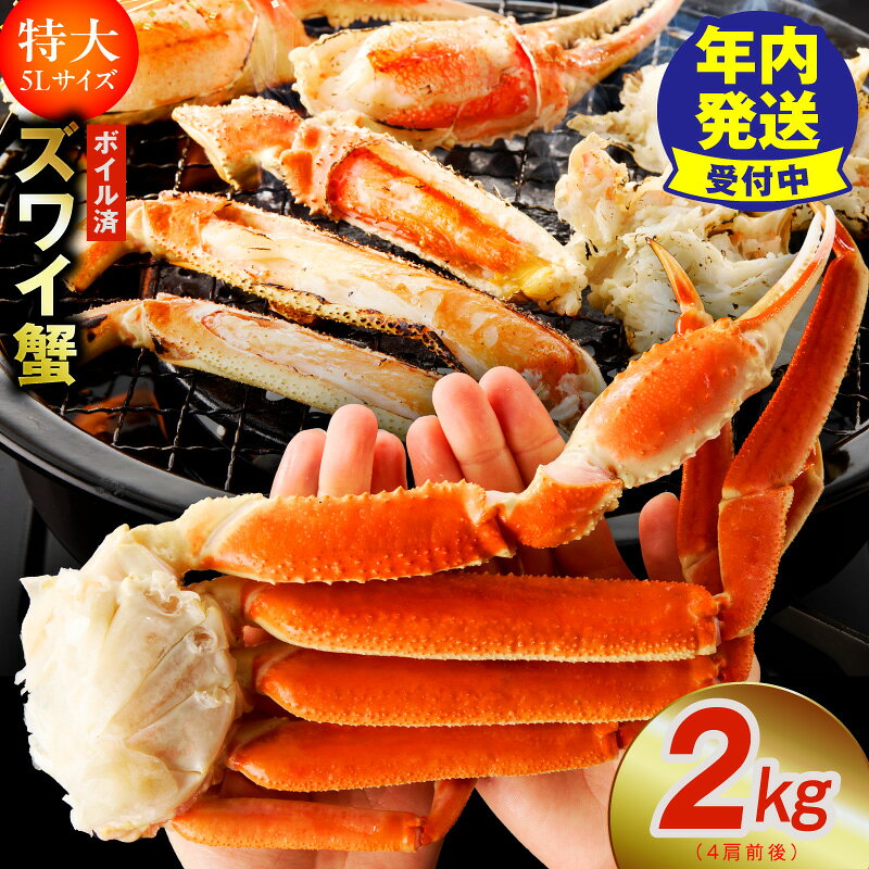 【ふるさと納税】ボイルずわい蟹 カニ 2kg 特大 5Lサイズ 4肩前後 昆布仕立て 簡単 手軽 ボイル済み ボイル 専用箱 箱入り 冷凍 ずわいがに カニ鍋 焼きガニ カニ雑炊 天ぷら 足 むき身 簡単調理 海鮮 魚介 数量限定 高評価 送料無料 発送月 大阪府 泉佐野市 年内発送
