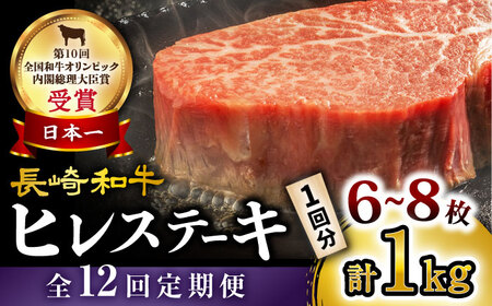 【12回定期便】 ヒレステーキ 約1kg（6?8枚） 長崎和牛 ＜大西海ファーム＞[CEK143]  長崎 長崎和牛 和牛 牛肉 肉 ヒレ フィレ ステーキ ヒレステーキ 長崎 長崎和牛 和牛 牛肉 肉 ヒレ フィレ ステーキ ヒレステーキ ヒレ ヒレ ヒレ ヒレ 和牛 牛肉 肉 ヒレ フィレ ステーキ ヒレステーキ 和牛 牛肉 肉 ヒレ フィレ ステーキ ヒレステーキ 和牛 牛肉 肉 ヒレ フィレ ステーキ ヒレステーキ 和牛 牛肉 肉 ヒレ フィレ ステーキ ヒレステーキ 和牛 牛肉 肉 ヒレ フィレ 