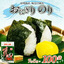 【ふるさと納税】有明海産 味付け海苔 【 おにぎり のり 】 7切 5枚×100袋 セット | 海藻 魚貝類 乾物 のり 海苔 味のり 味海苔 熊本県 玉名市