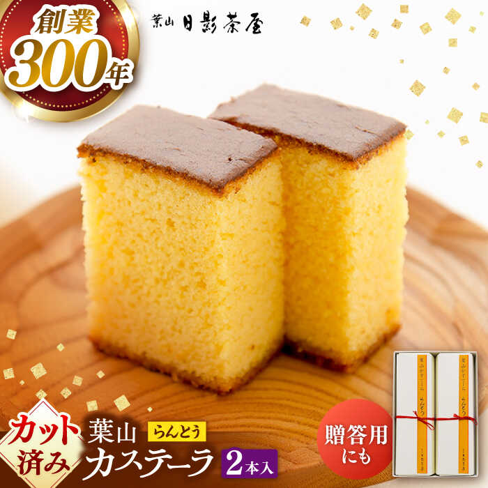 【ふるさと納税】葉山日影茶屋　らんとう　2本入り / カステラ かすてら スイーツ スイーツギフト 贈り物 ギフト デザート 10等分 和菓子 焼き菓子 お菓子 神奈川県 葉山町【(株)日影茶屋】[ASAX041]