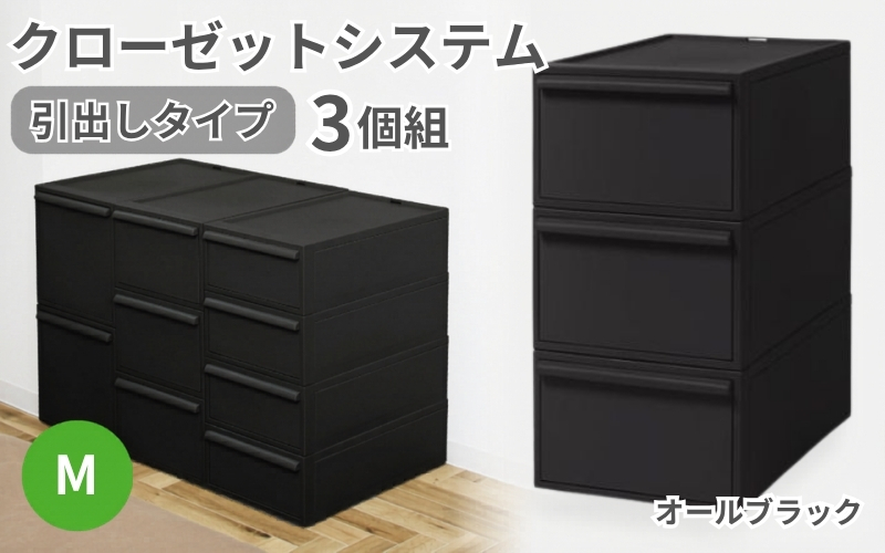 クローゼットシステム 引出しタイプM　3個組　CS-D2 3P (5色からお好きなカラーが選べる) ／ オールブラック 収納 ライクイット like-it 奈良県 葛城市【like100-5】