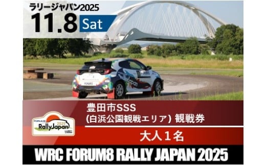 ラリージャパン【豊田市SSS（白浜公園観戦エリア）観戦券/大人１名】11月8日(土)