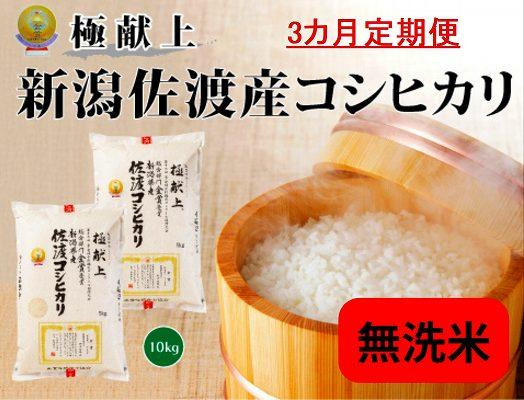 
            【新米・先行予約】無洗米10kg 新潟県佐渡産コシヒカリ10kg(5kg×2)×3回「3カ月定期便」
          