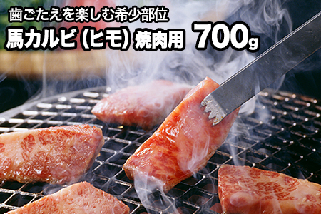 馬肉カルビ(馬肉バラひもorロースひも) 700g  肉のみやべ《90日以内に出荷予定(土日祝除く)》 st-p