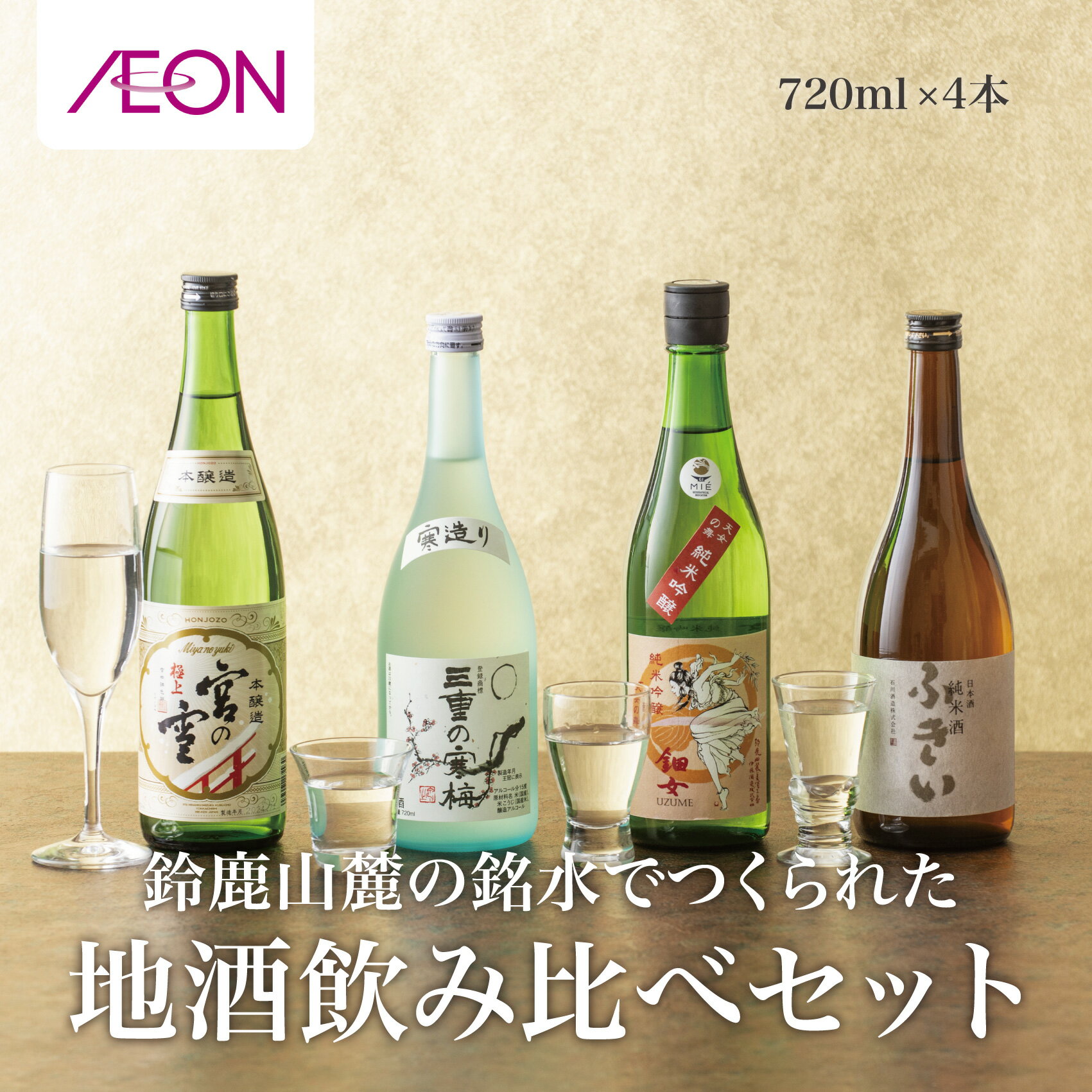 【ふるさと納税】イオンセレクト地酒飲み比べセット（4本セット）イオンリテール【日本酒 お酒 酒 地酒 さけ 宮崎本店 石川酒造 伊藤酒造 丸彦酒造 セット 詰め合わせ 詰合せ アソート ギフト 贈答用 自分用 家族用 プレゼント 】