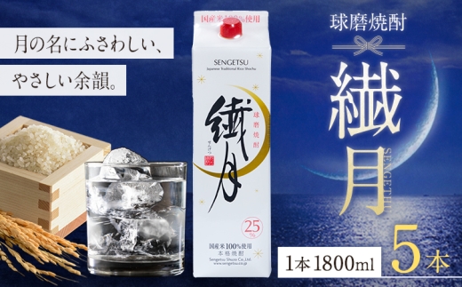 球磨焼酎 繊月 25度 1800ml 5本《30日以内に出荷予定(土日祝除く)》 熊本県 球磨郡 山江村 本格米焼酎 米焼酎 球磨焼酎 国産 熊本県産 国産米使用 焼酎 酒 お酒 1.8L