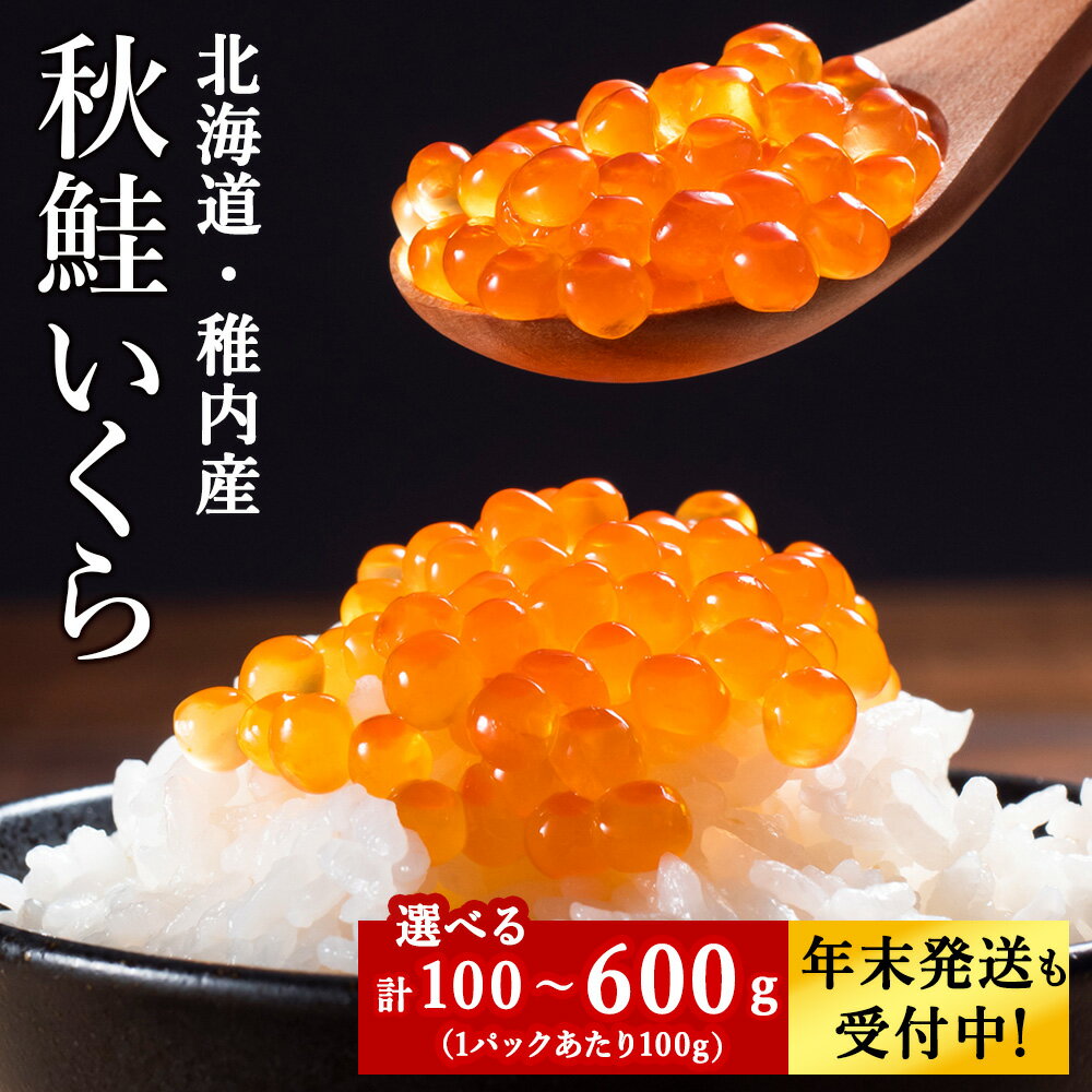【ふるさと納税】＜ 稚内ブランド認定品 ＞利尻昆布出汁を効かせた 秋鮭 いくら 醤油漬け 選べる1パック～6パック 1パック100gいくら 醤油漬け 魚卵 鮭いくら 加工品 海鮮 海産物 北海道ふるさと納税 稚内 ふるさと納税 北海道 【配送不可地域：離島・沖縄県】