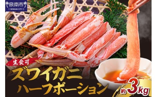 生ズワイガニむき身 ハーフポーション 大型バルダイ使用 約3kg【087B-033】