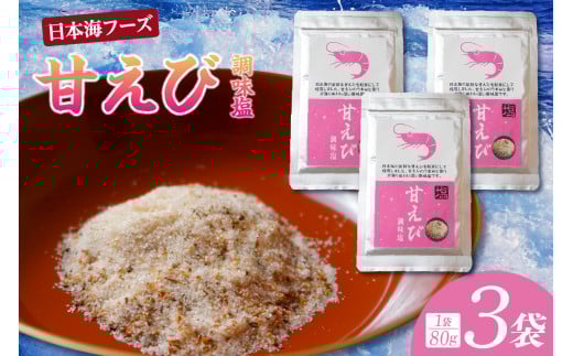 【甘えび 調味塩 240g 常温】入金確認後、順次発送 国産 しお 塩 焙煎した甘えびの旨味 香りレシピ おにぎり お吸い物 天ぷら 焼肉 唐揚げ 卵焼き パスタ オムレツ カルパッチョ フライドポテト 大人気 人気 ランキング ふるさと納税 返礼品 おすすめ 兵庫県 香美町 香住 5000 5000円 五千円 以下 日本海フーズ 07-131