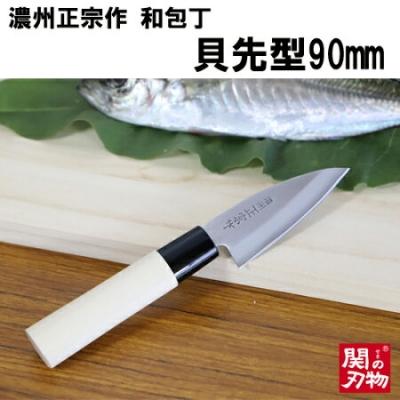 ふるさと納税 関市 濃州正宗作　和包丁　貝先型90mm