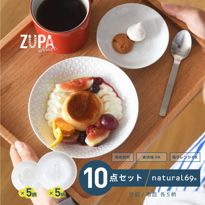 【ふるさと納税】 【 波佐見焼 】 ZUPA white 豆皿 5柄 ( サイ / ライオン / ハリネズミ / カメレオン / ゴリラ ) ・ 取皿 5柄 ( ヒツジ / バク / キリン / シマウマ / サル ) 計10点セット 食器 皿 【 natural69 】 [QA70]