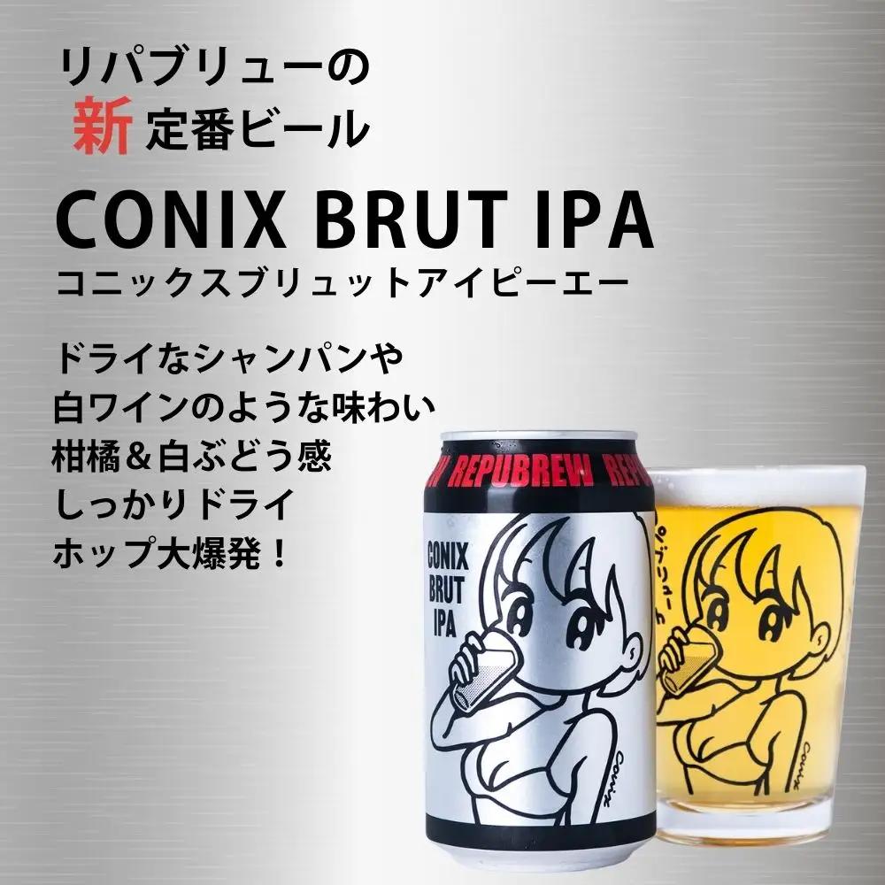 【クラフトビール】CONIX BRUT IPA  6本 WorldBeerCup受賞クラフトビール