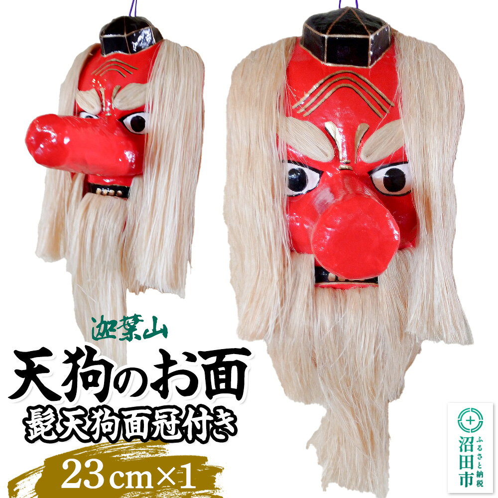 【ふるさと納税】迦葉山 髭天狗面冠付き 23cm 群馬県ふるさと伝統工芸 天狗のお面 [迦葉山 弥勒寺 中峯堂 伝統工芸品 お面 おめん オメン 天狗 てんぐ テング 雑貨 インテリア]