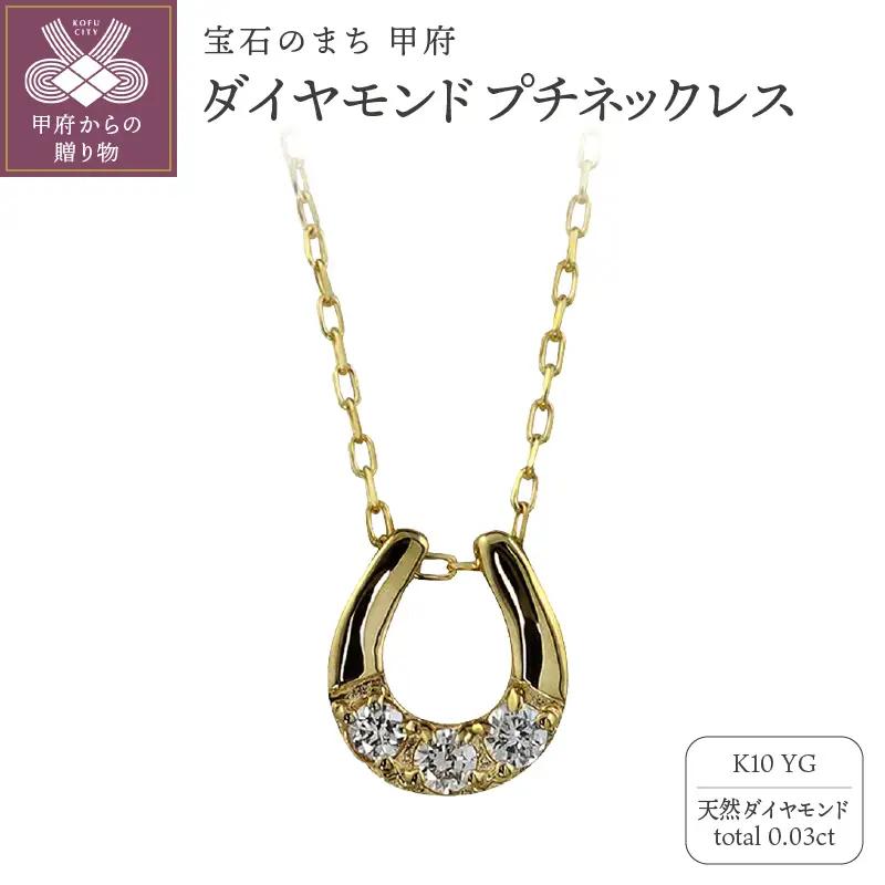 K10 馬蹄 3石 ダイヤモンド ネックレス プチ イエローゴールド J-510