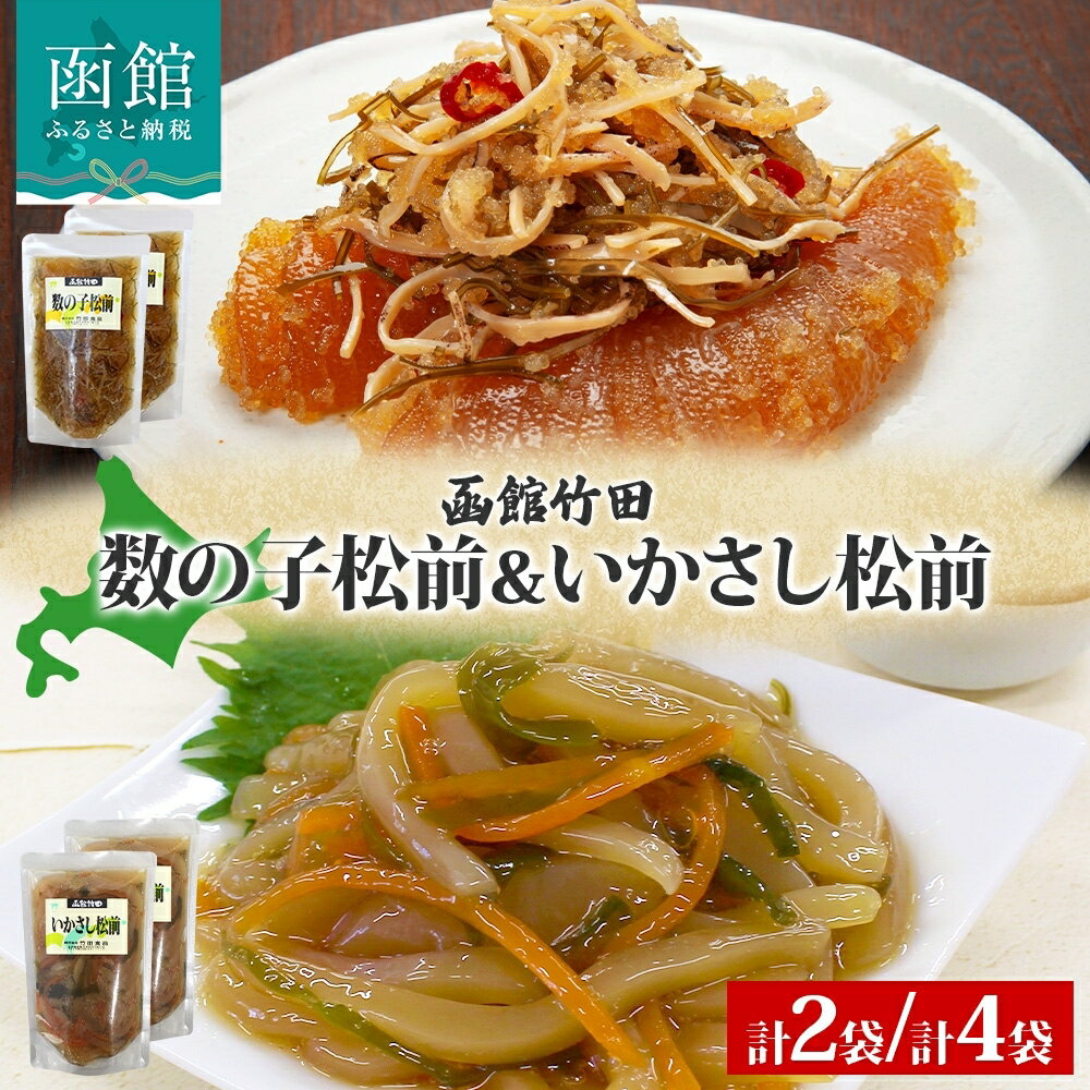 【ふるさと納税】北海道 数の子松前 ＆ いかさし松前 2種 セット 180g 各1袋 手作り 塩辛 松前漬け 海鮮 生鮮 珍味 おつまみ ご飯 おかず お酒 晩酌 お取り寄せ 人気 グルメ 冷凍 竹田食品 函館市