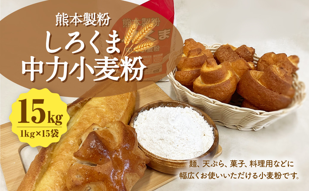 
熊本製粉 しろくま中力小麦粉 1kg×15袋 計15kg 小麦粉 中力小麦粉 国産 国産小麦 小麦 料理 家庭用
