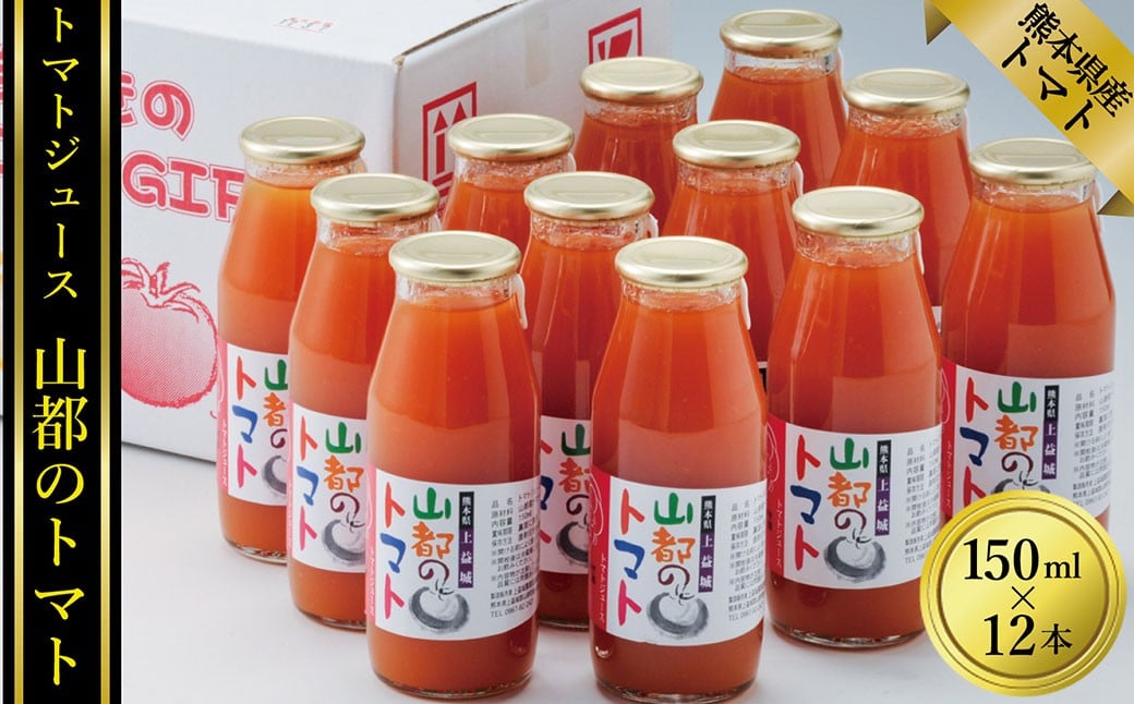 
            トマトジュース 山都のトマト 150ml×12本 トマト ジュース 野菜 お野菜 野菜ジュース 飲料 国産 熊本県産 150ml 12本 
          