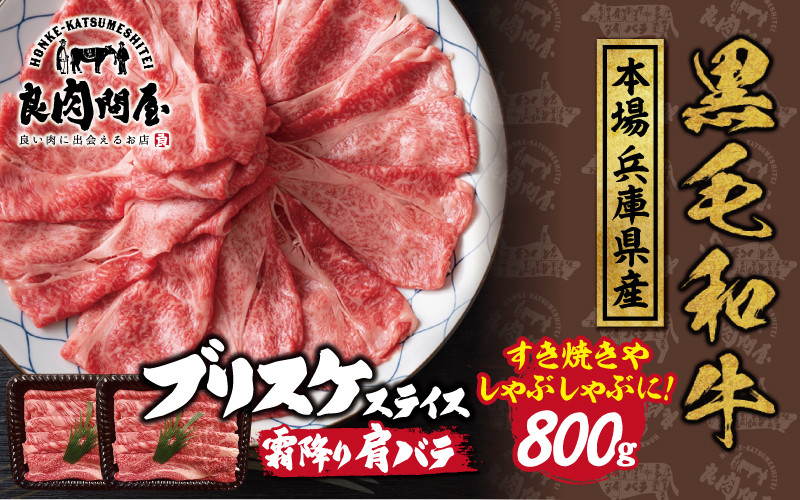 
                  黒毛和牛 ブリスケスライス 800g（400g×2袋）
                