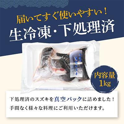 ふるさと納税 美浜町 下処理済!生冷凍!だから人気!若狭湾の朝獲れ天然スズキ1kg(250g×4パック) |  | 01
