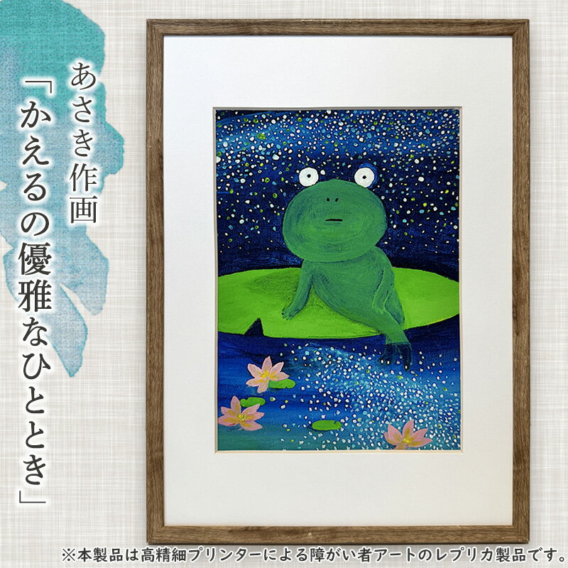 【ふるさと納税】障がい者支援 あさき かえるの優雅なひととき アート 絵画 ミニ絵画 インテリア