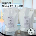 【ふるさと納税】【敏感肌に優しい】 洗濯 洗剤　CLIMA（クリマ）1リットル詰替 2個 ／ 日用品 SDGs 消耗品 衣類用 敏感肌 節約 節電 節水 経済的 時短 家事 兵庫県 水 汗 無臭 子供 子供服