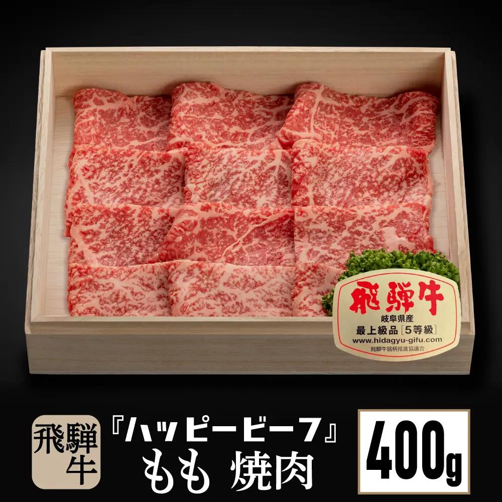 飛騨牛 焼肉 A5等級 もも肉 焼肉 400g JQ021-CP01 FN-Limited-PR