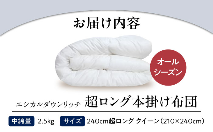 洗える 人工羽毛布団 240cm超ロング 掛け布団 クイーン エシカルダウンリッチ 広島県福山市/イシケン株式会社 羽毛布団 羽毛ふとん 掛けふとん 日本製 オールシーズン 掛布団 寝具 アレルギー対