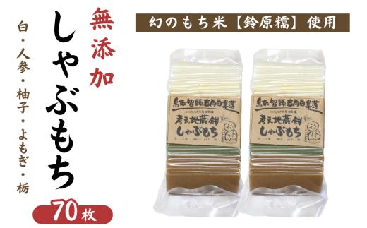 希少品種「鈴原糯」100％使用 無添加 しゃぶもち 70枚｜しゃぶしゃぶ餅 真空パックでお届け AL1-14