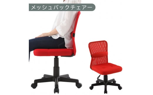 【完成品でお届け】メッシュバックチェア（レッド）オフィスチェア メッシュ デスクチェア 昇降 通気性 事務椅子 リモートワーク チェアー キャスター付 パソコンチェア 椅子 回転 ゲーミングチェア リクライニング CKANHR100088-0-RE