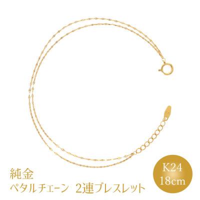 ふるさと納税 魚津市 K24 純金 ペタルチェーン 0.2φ 2連ブレスレット 18cm