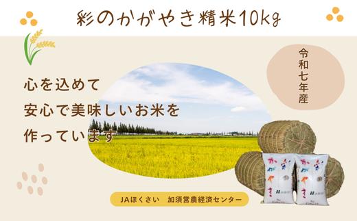 【令和７年産】加須市産　彩のかがやき　精米10kg